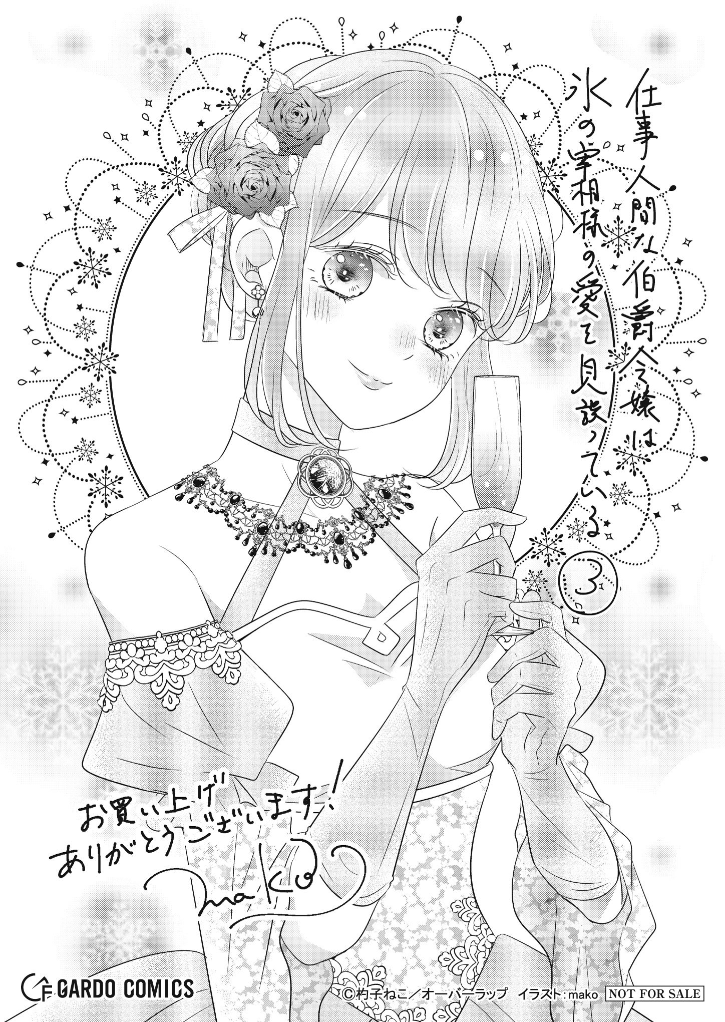 【ガルド】【特約店】『仕事人間な伯爵令嬢は氷の宰相様の愛を見誤っている 3』A6ペーパー