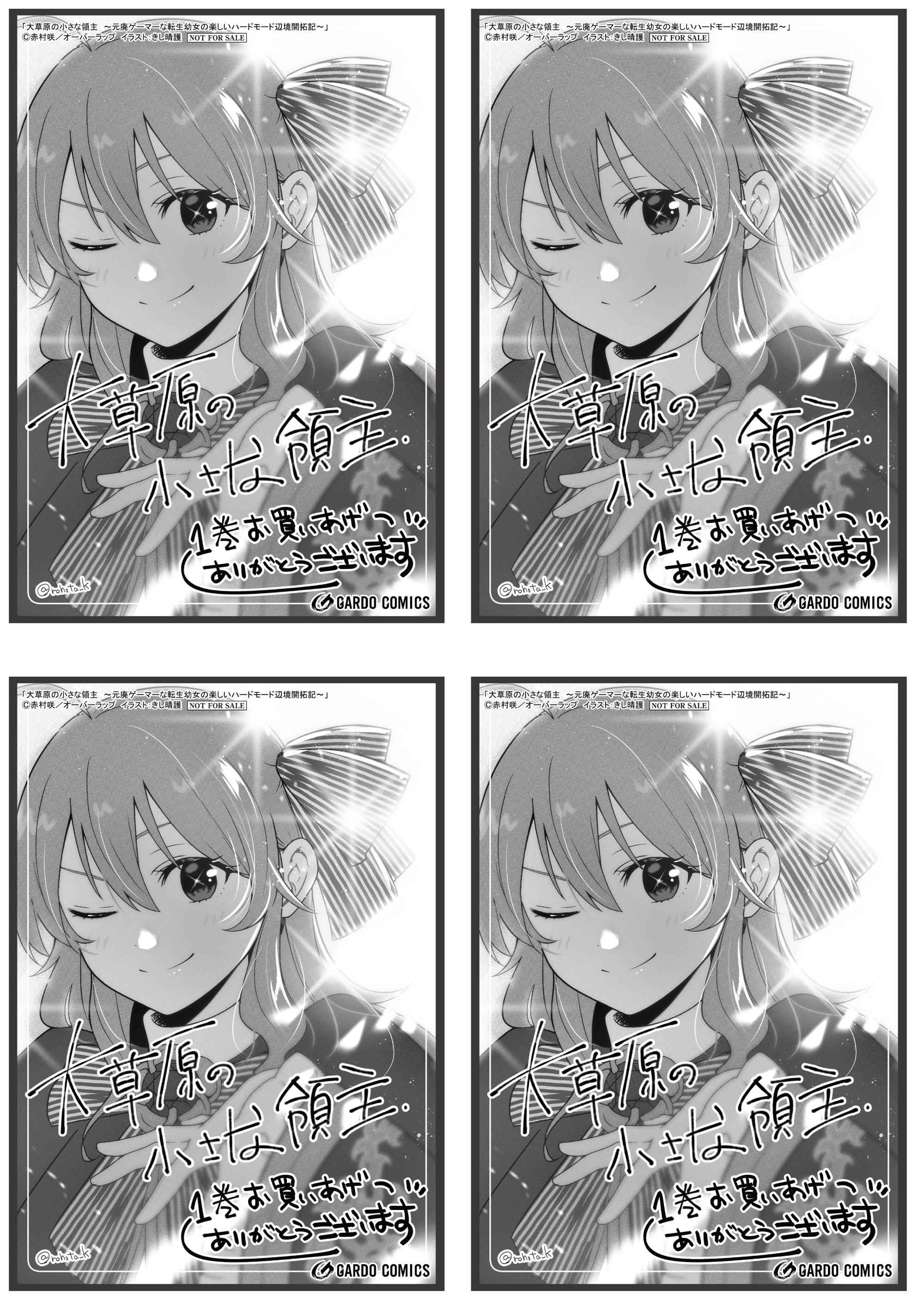 【4面付】【ガルド】【特約店】『大草原の小さな領主 1　～元廃ゲーマーな転生幼女の楽しいハードモード辺境開拓記～』A6ペーパー