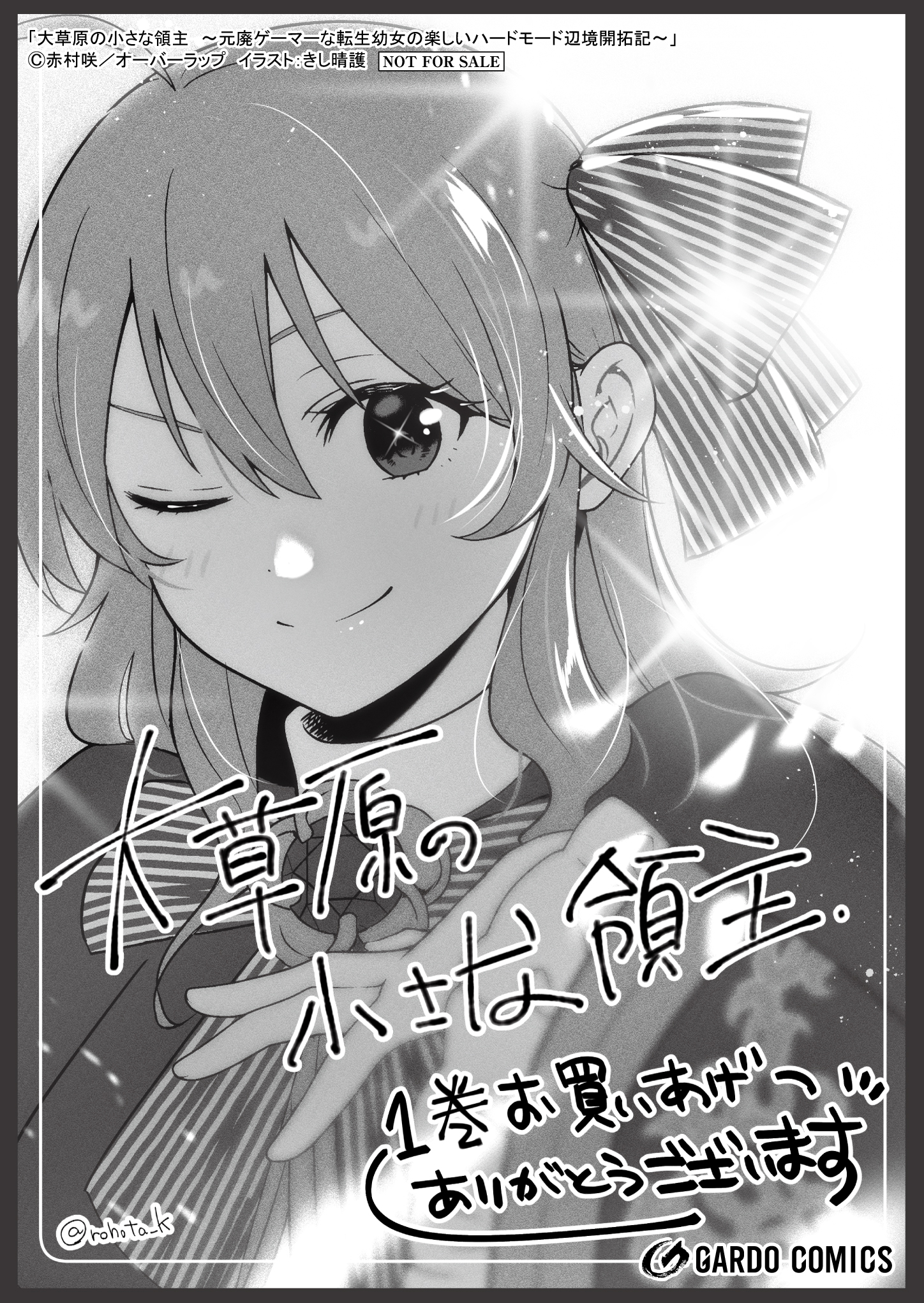 【ガルド】【特約店】『大草原の小さな領主 1　～元廃ゲーマーな転生幼女の楽しいハードモード辺境開拓記～』A6ペーパー