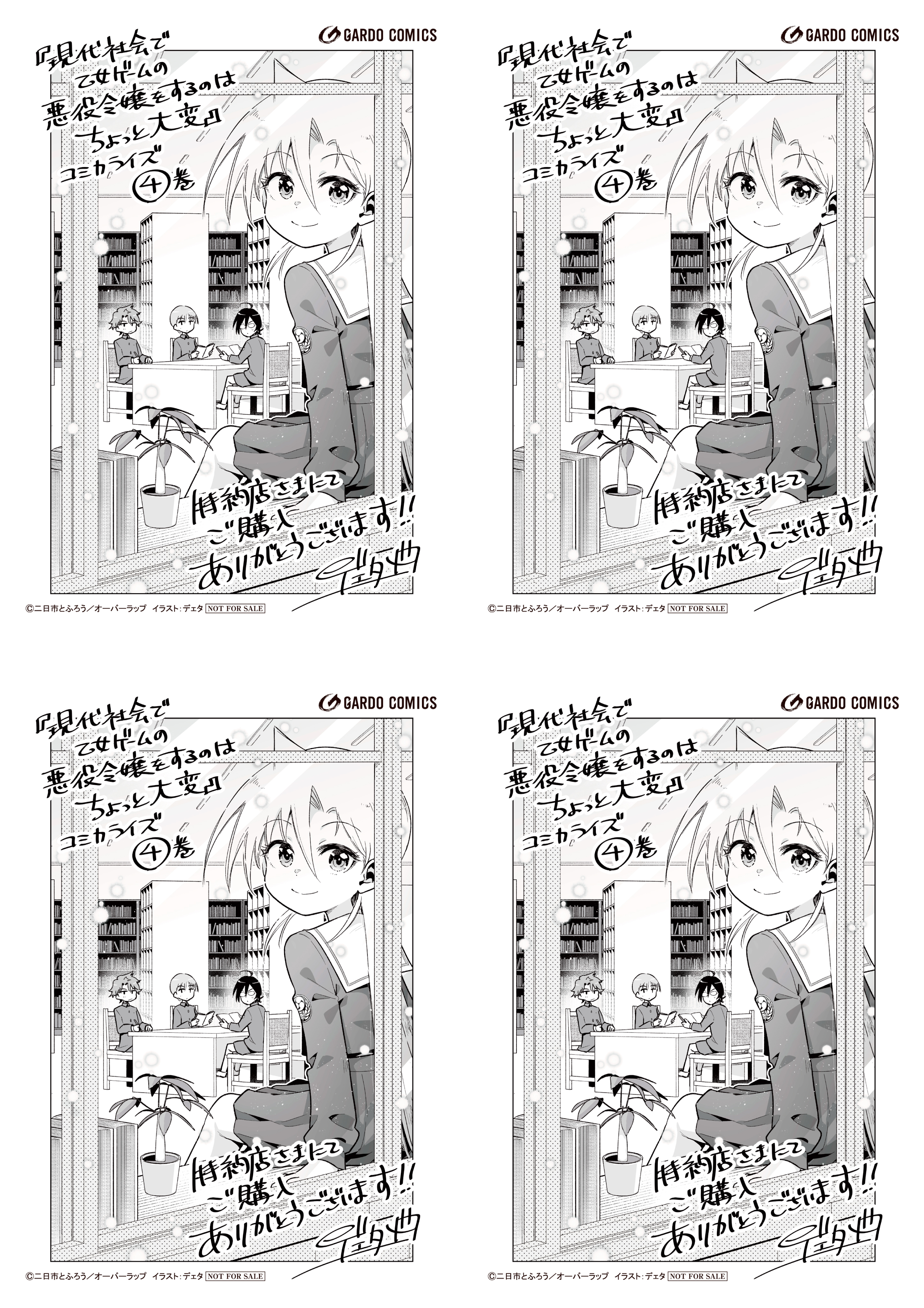 【4面付】【ガルド】【特約店】『現代社会で乙女ゲームの悪役令嬢をするのはちょっと大変 4』A6ペーパー