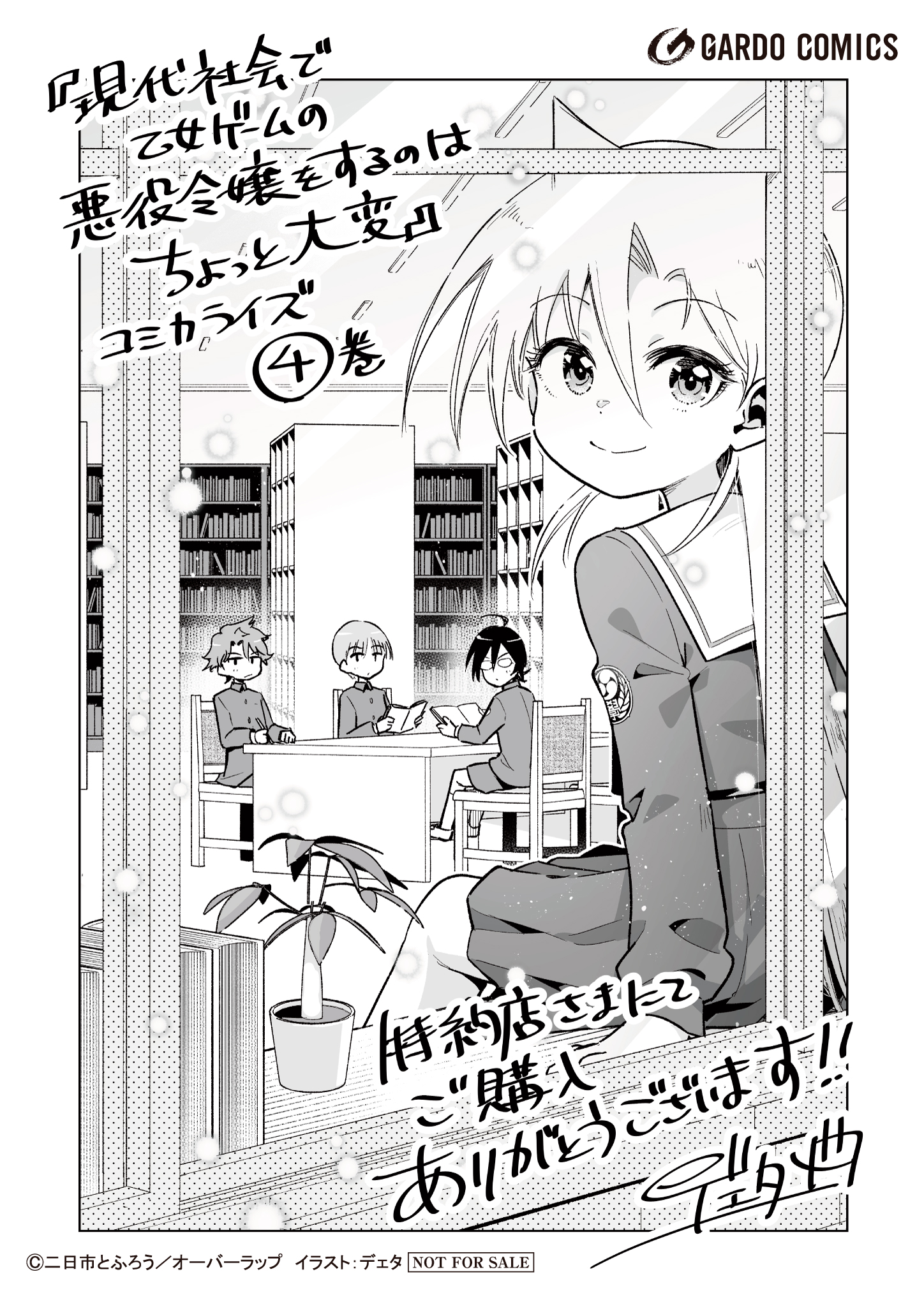 【ガルド】【特約店】『現代社会で乙女ゲームの悪役令嬢をするのはちょっと大変 4』A6ペーパー