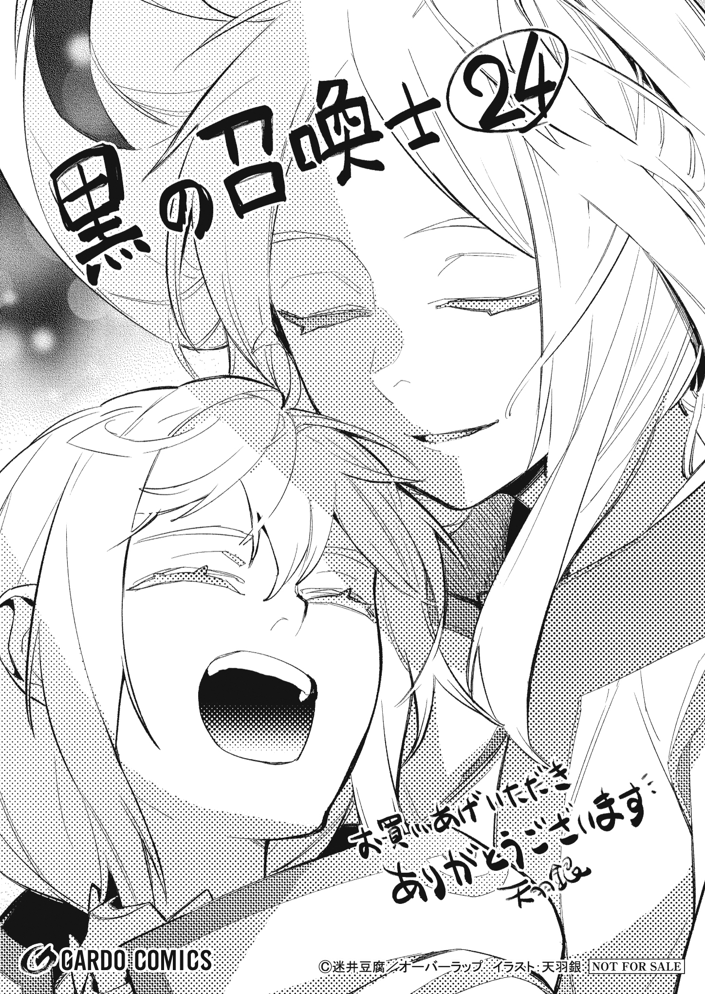 【ガルド】【特約店】『黒の召喚士 24』A6ペーパー