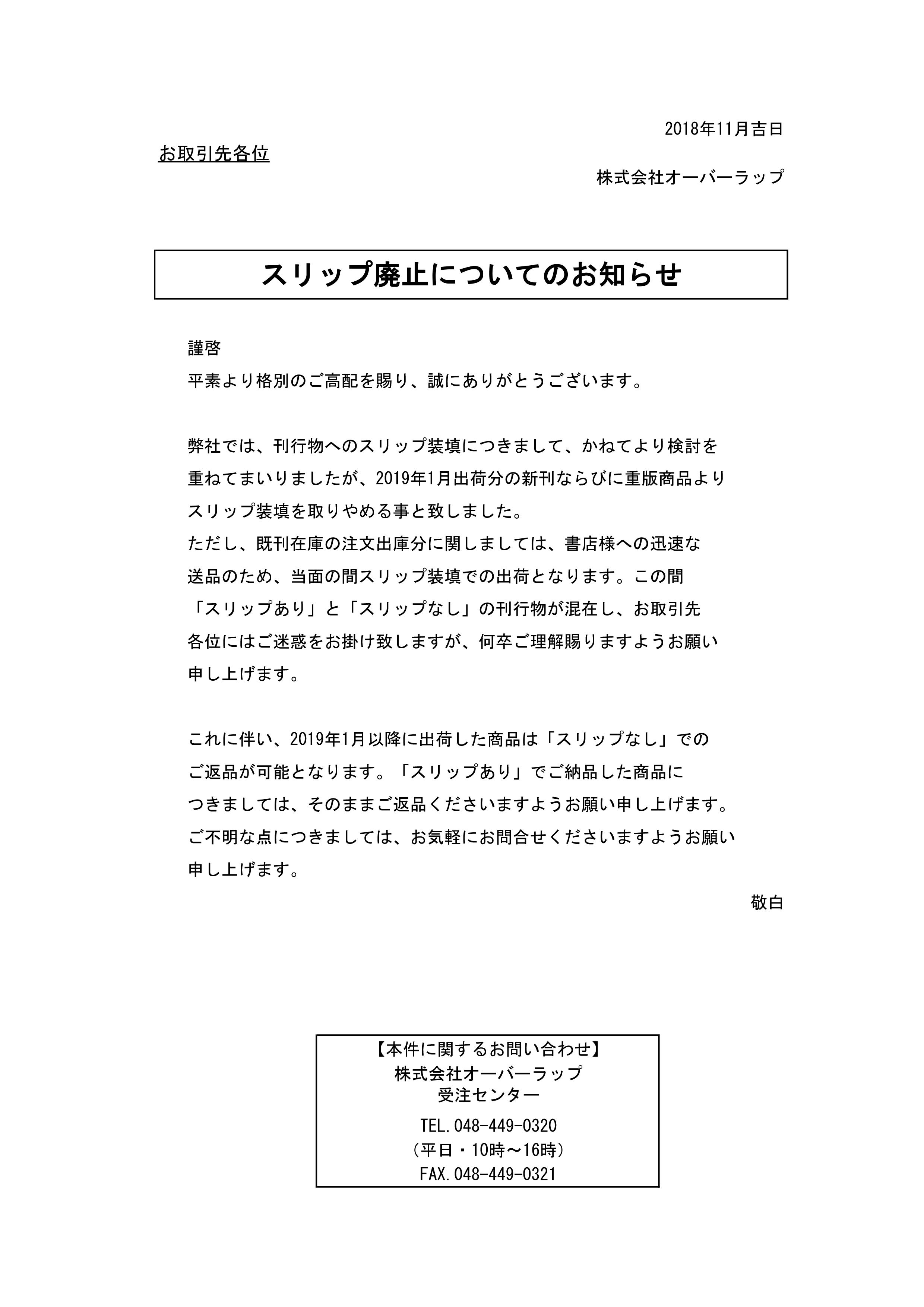 スリップ廃止についてのお知らせ