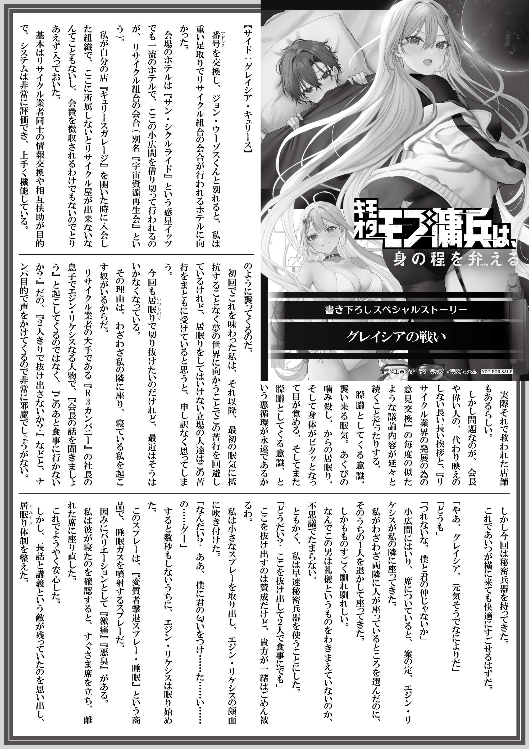 【ノベルス】【特約店】『キモオタモブ傭兵は、身の程を弁(わきま)える 6』A4SSペーパー