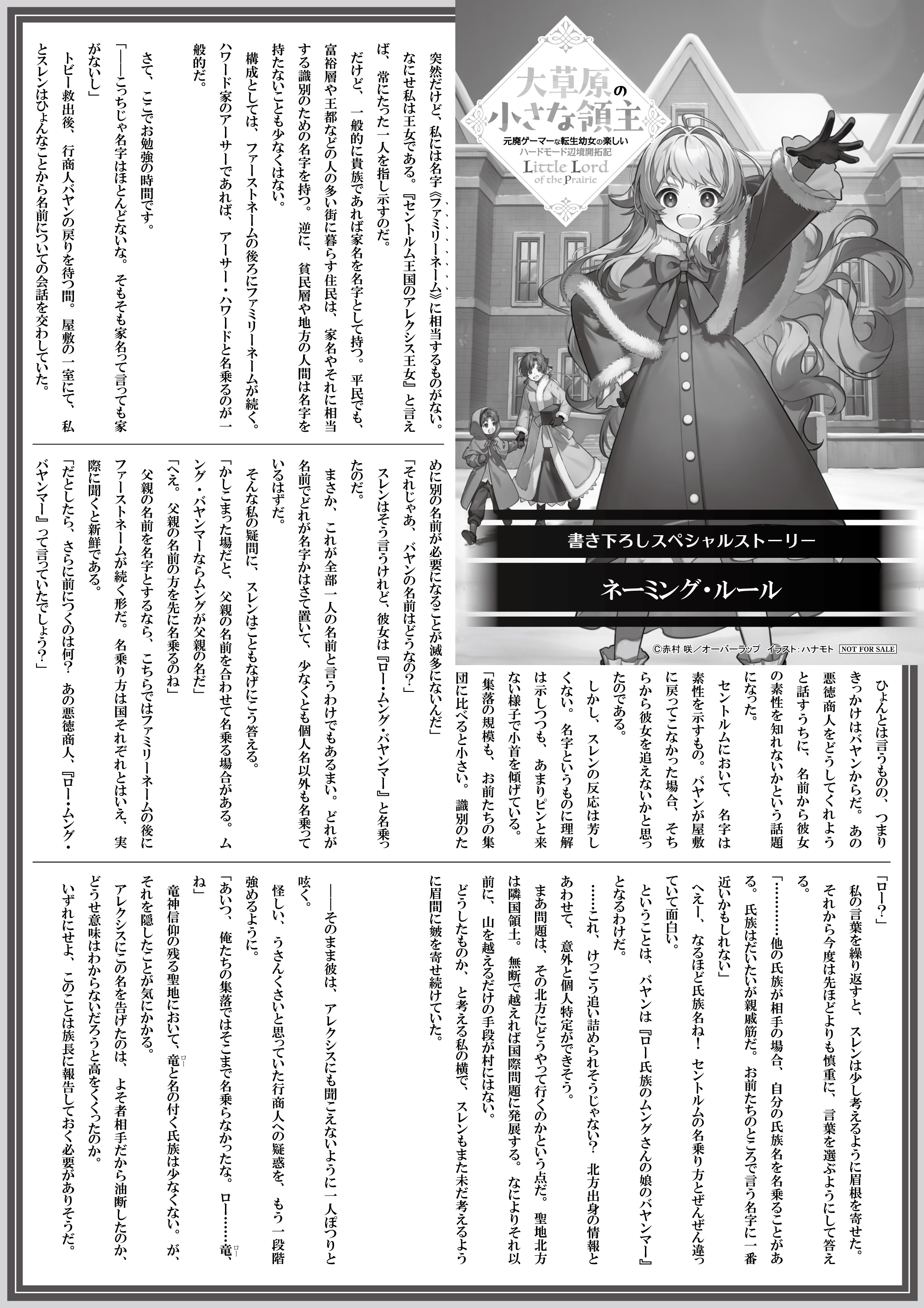 【ノベルス】【特約店】『大草原の小さな領主 2　～元廃ゲーマーな転生幼女の楽しいハードモード辺境開拓記～』A4SSペーパー