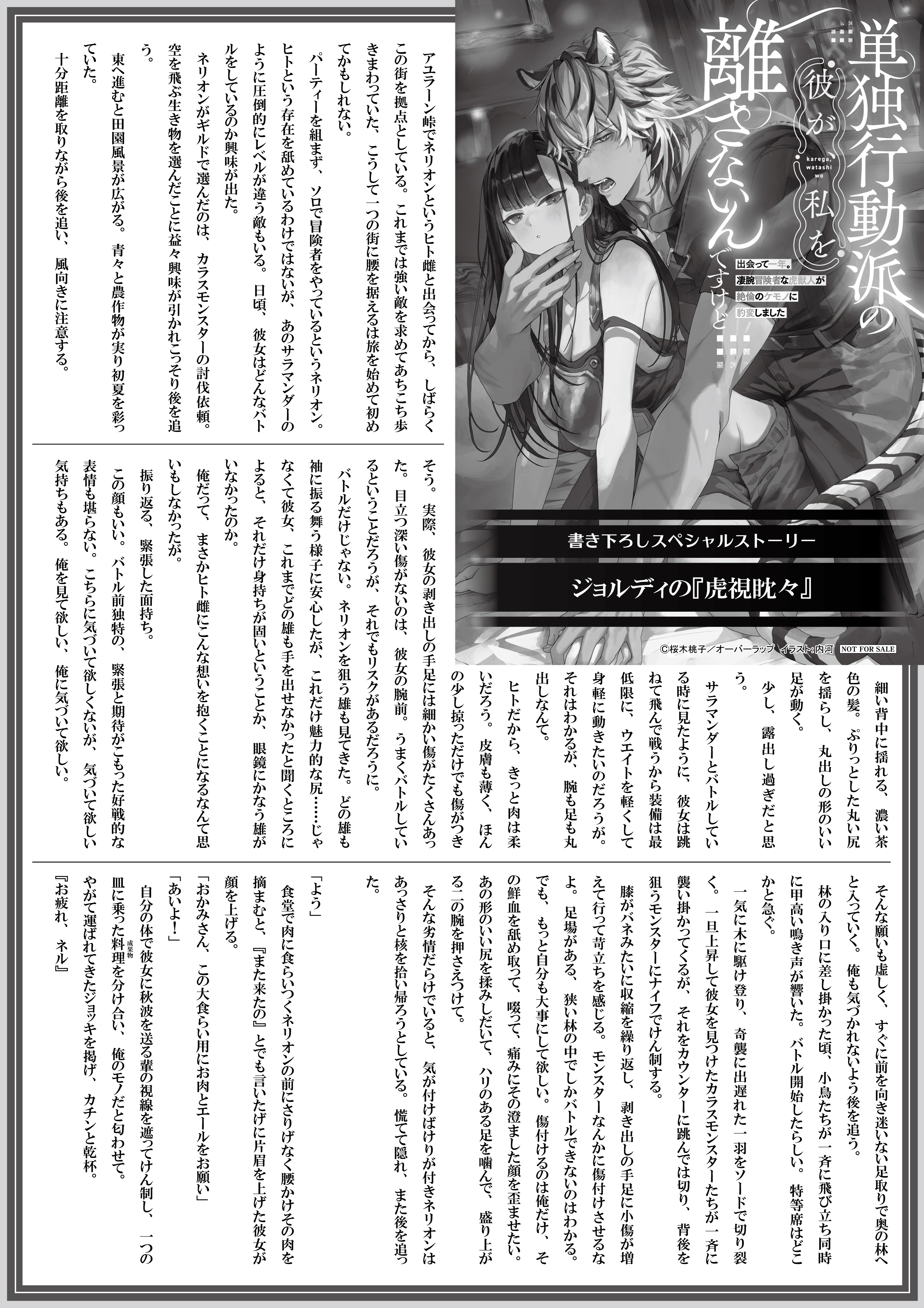 【ノベルス】【特約店】『単独行動派の彼が、私を離さないんですけど　～出会って一年。凄腕冒険者な虎獣人が絶倫のケモノに豹変しました～』A4SSペーパー