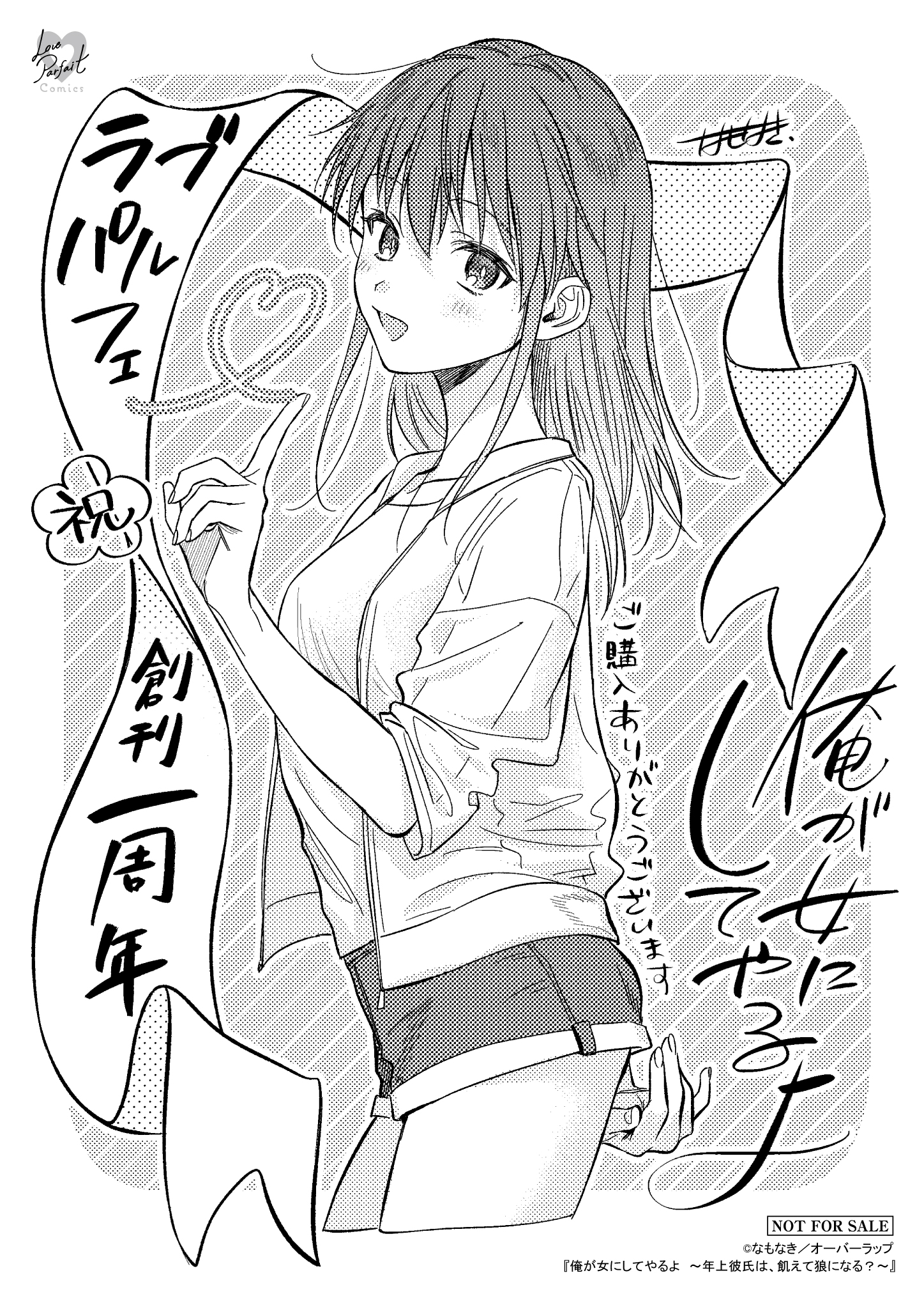 【ラブパルフェ創刊1周年】『俺が女にしてやるよ　～年上彼氏は、飢えて狼になる？～』A6ペーパー