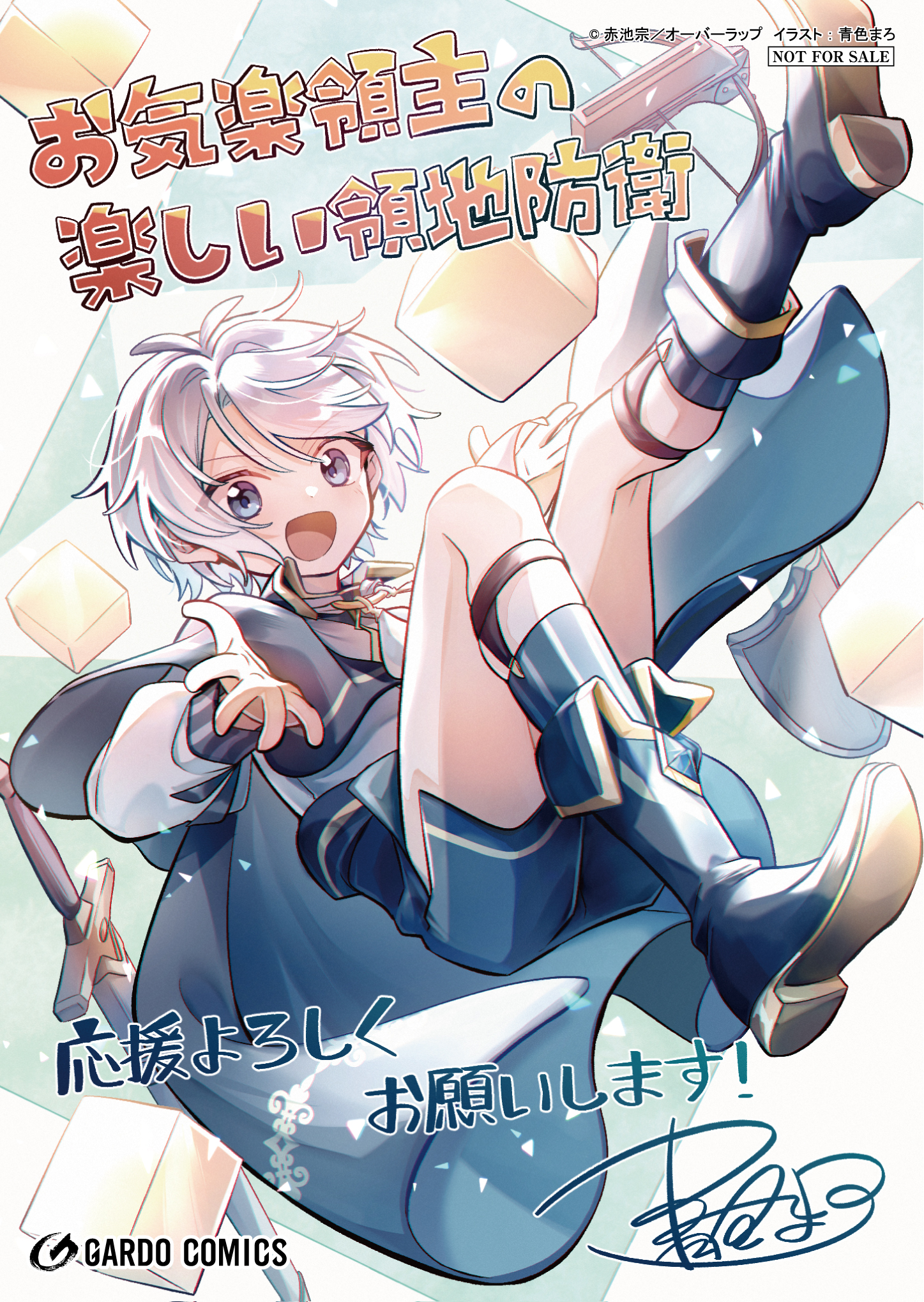 ＜アニメ化＞【ガルド】『お気楽領主の楽しい領地防衛』A6ペーパー