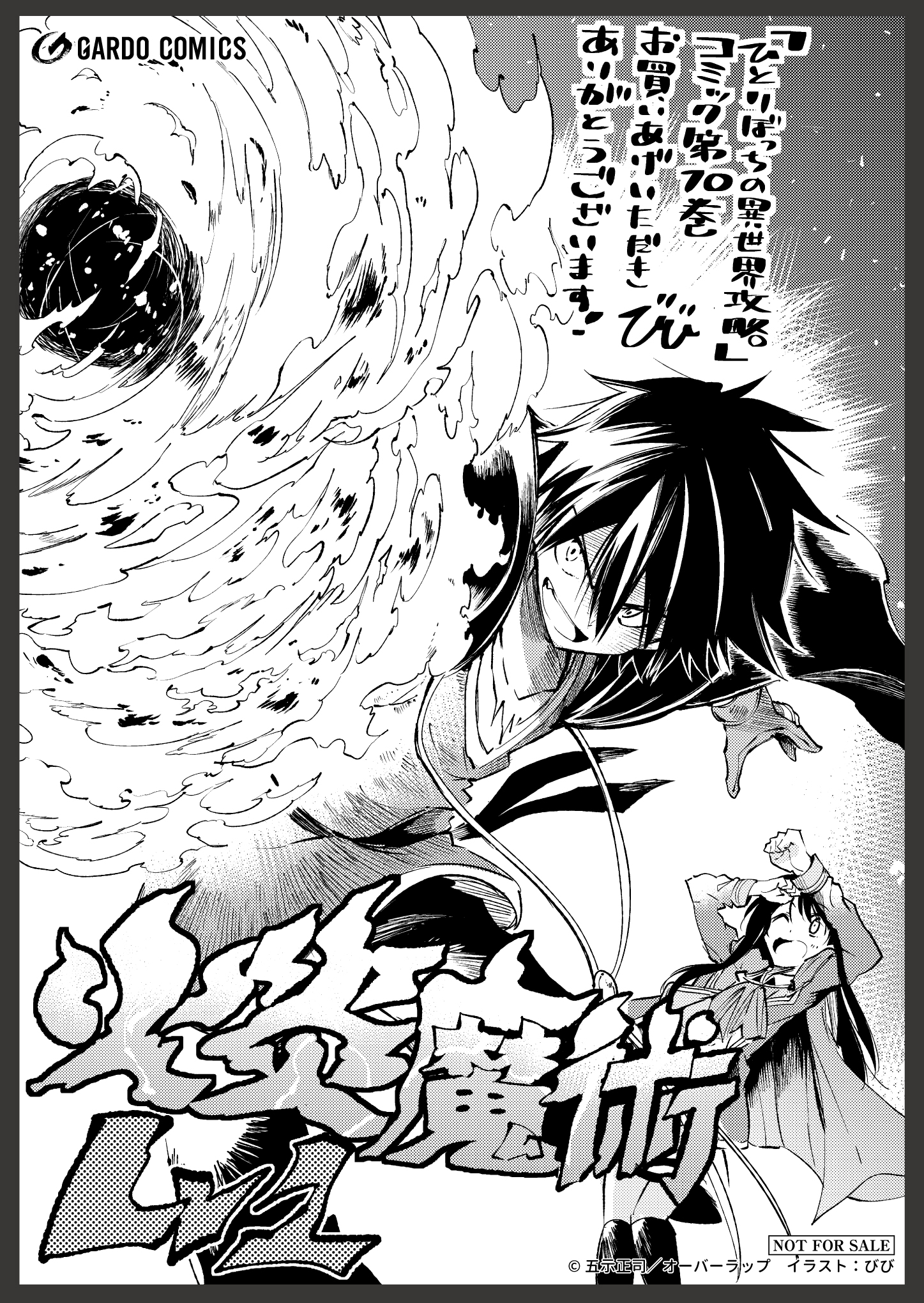 【ガルド】『ひとりぼっちの異世界攻略-10』A6ペーパー