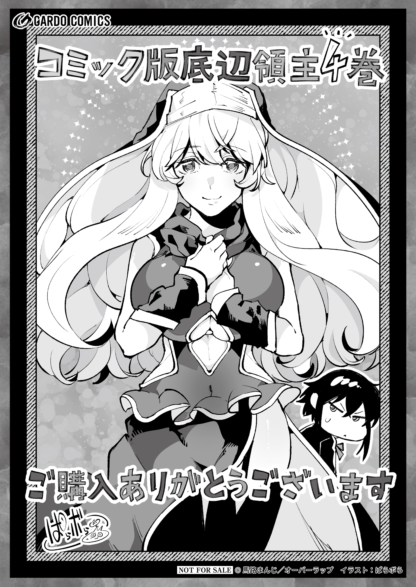 【ガルド】『底辺領主の勘違い英雄譚-4』A6ペーパー