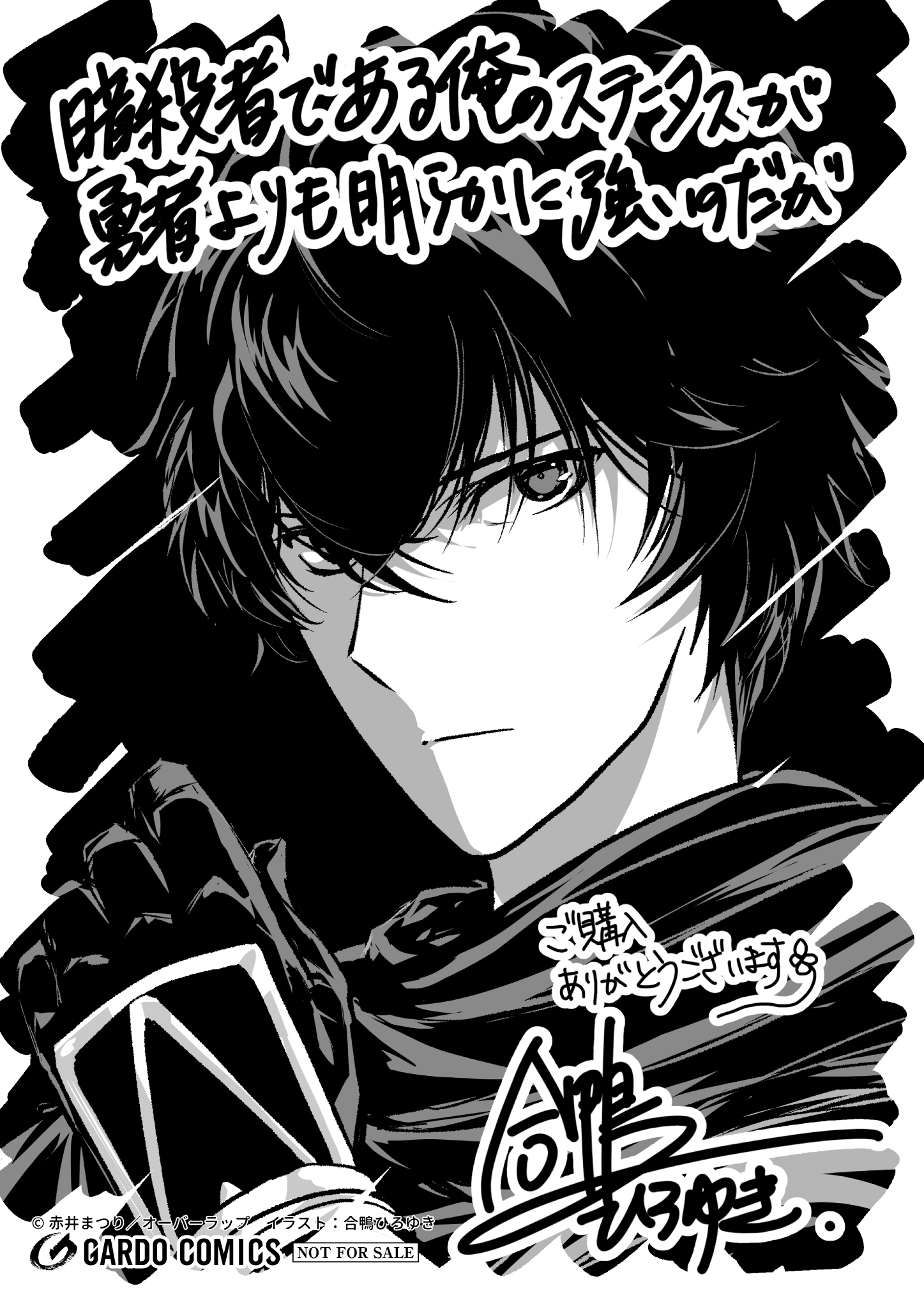 【ガルド】『暗殺者である俺のステータスが勇者よりも明らかに強いのだが-4』A6ペーパー