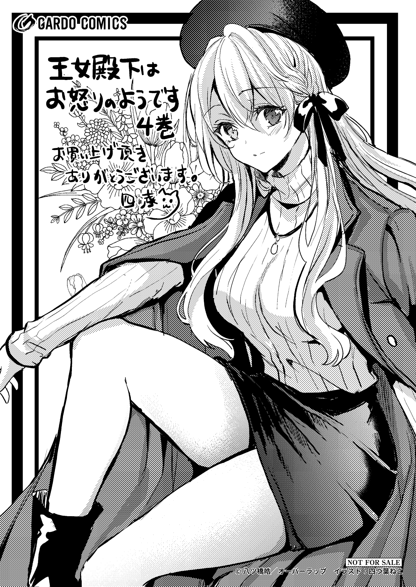 【ガルド】『王女殿下はお怒りのようです-4』A6ペーパー