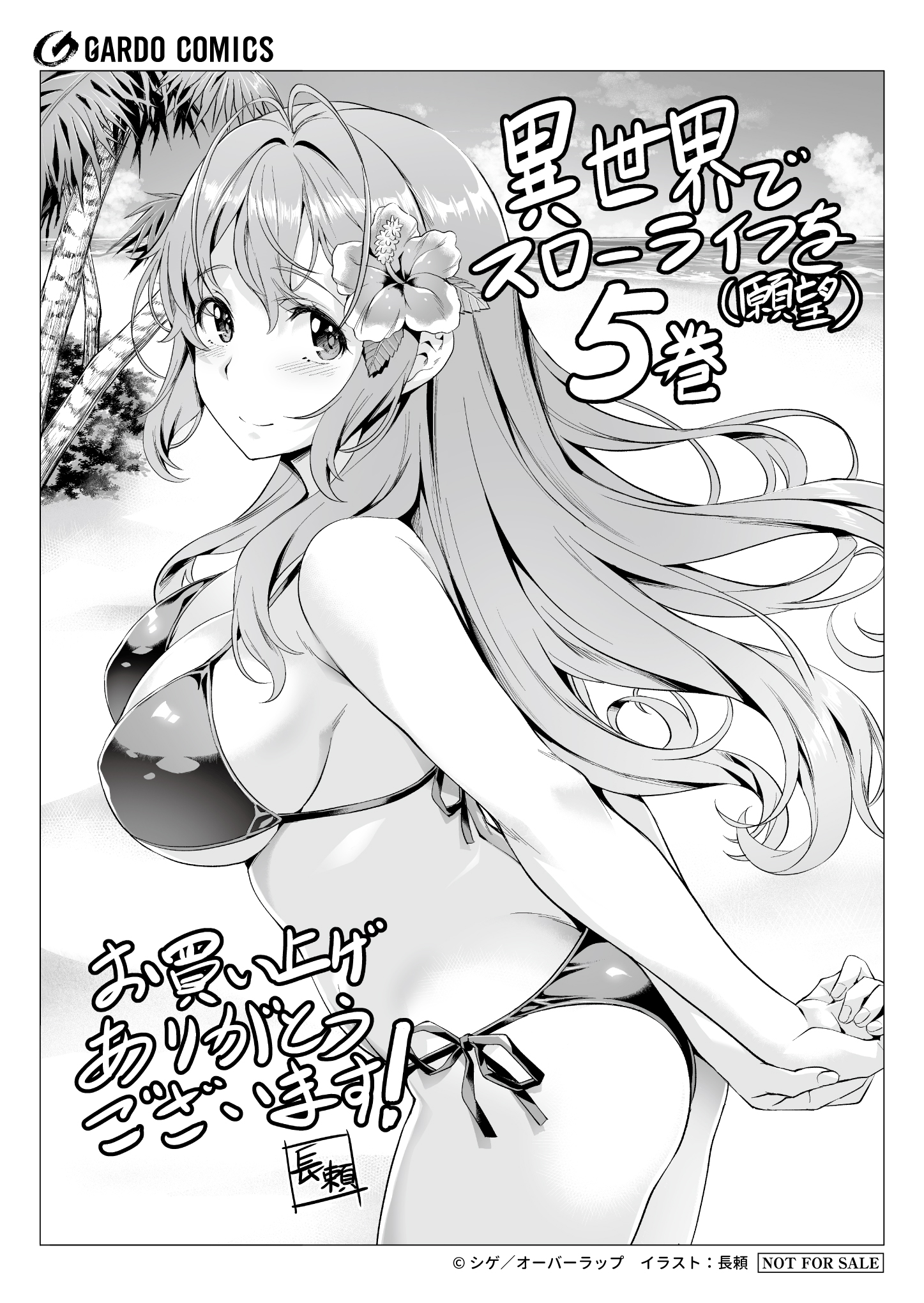 【ガルド】『異世界でスローライフを（願望）-5』A6ペーパー