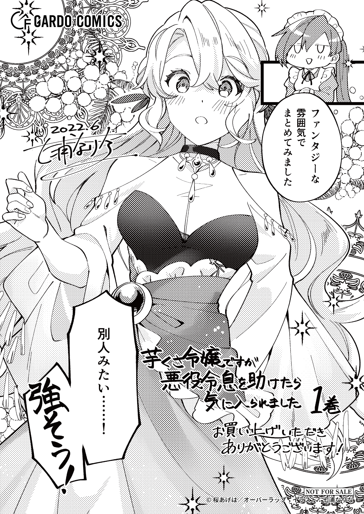 【ガルド】『芋くさ令嬢ですが悪役令息を助けたら気に入られました-1』A6ペーパー