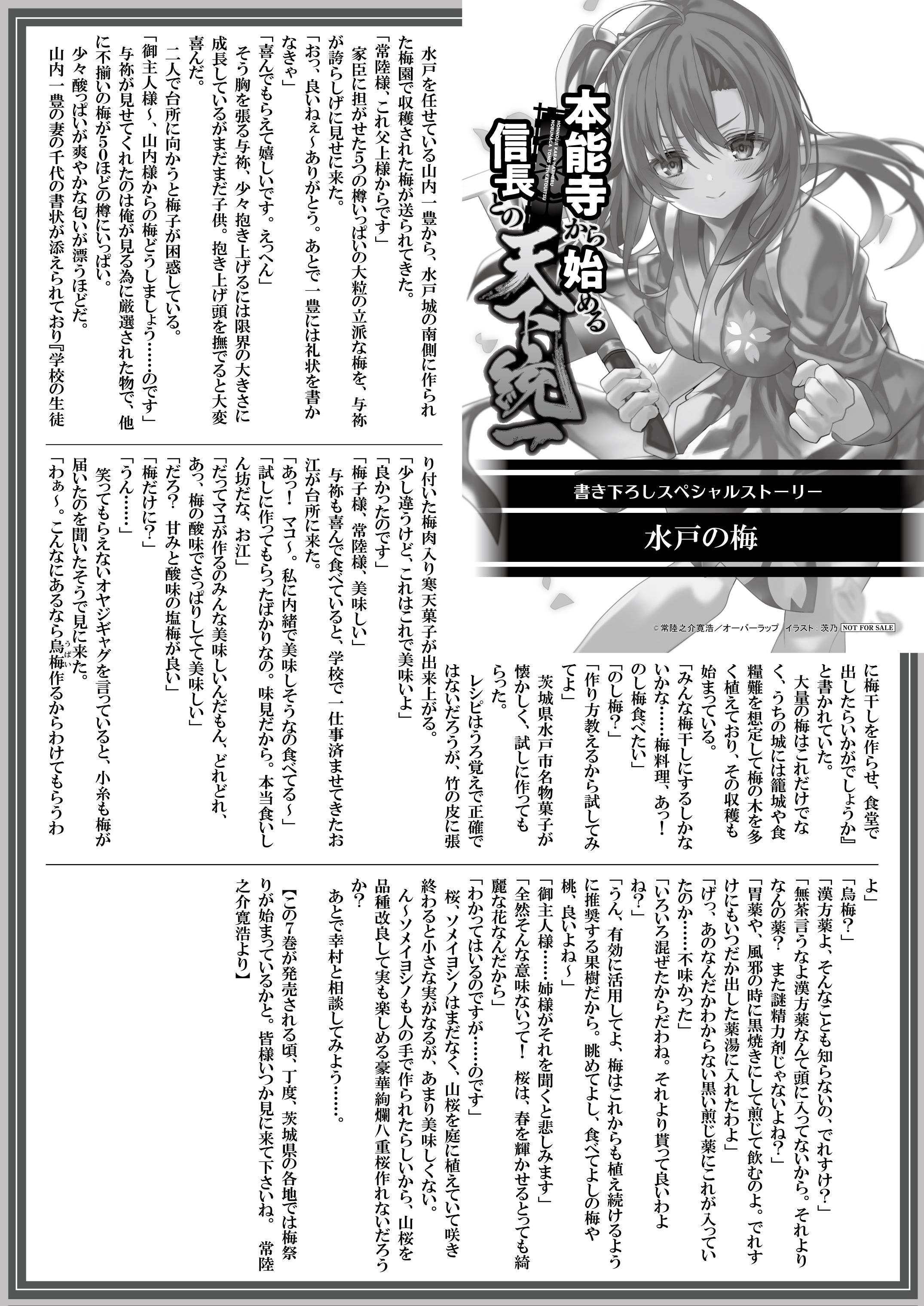 【文庫】『本能寺から始める信長との天下統一-7』B5SSペーパー